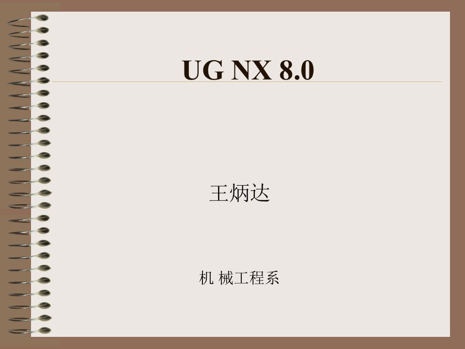 UG-8.0-课件