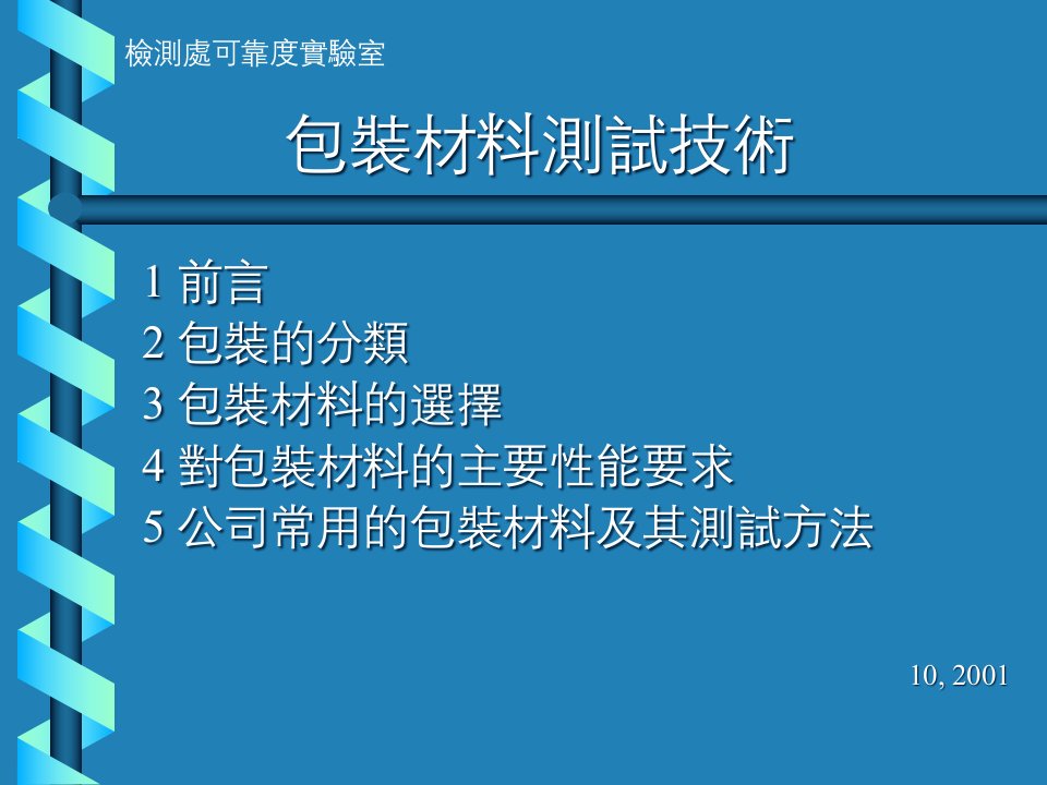 包装材料测试技术