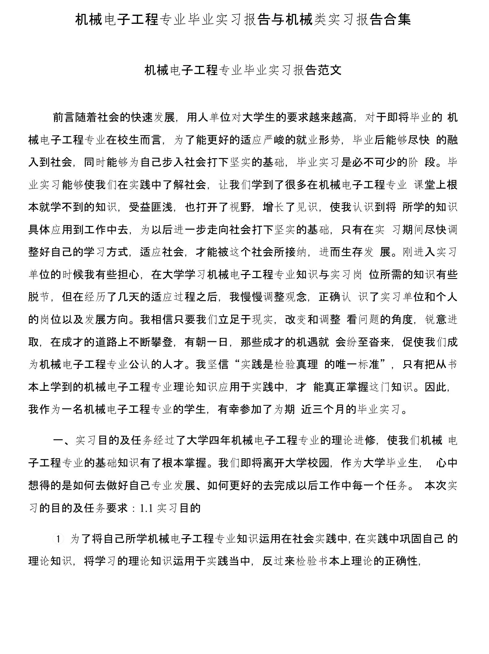 机械电子工程专业毕业实习报告与机械类实习报告合集