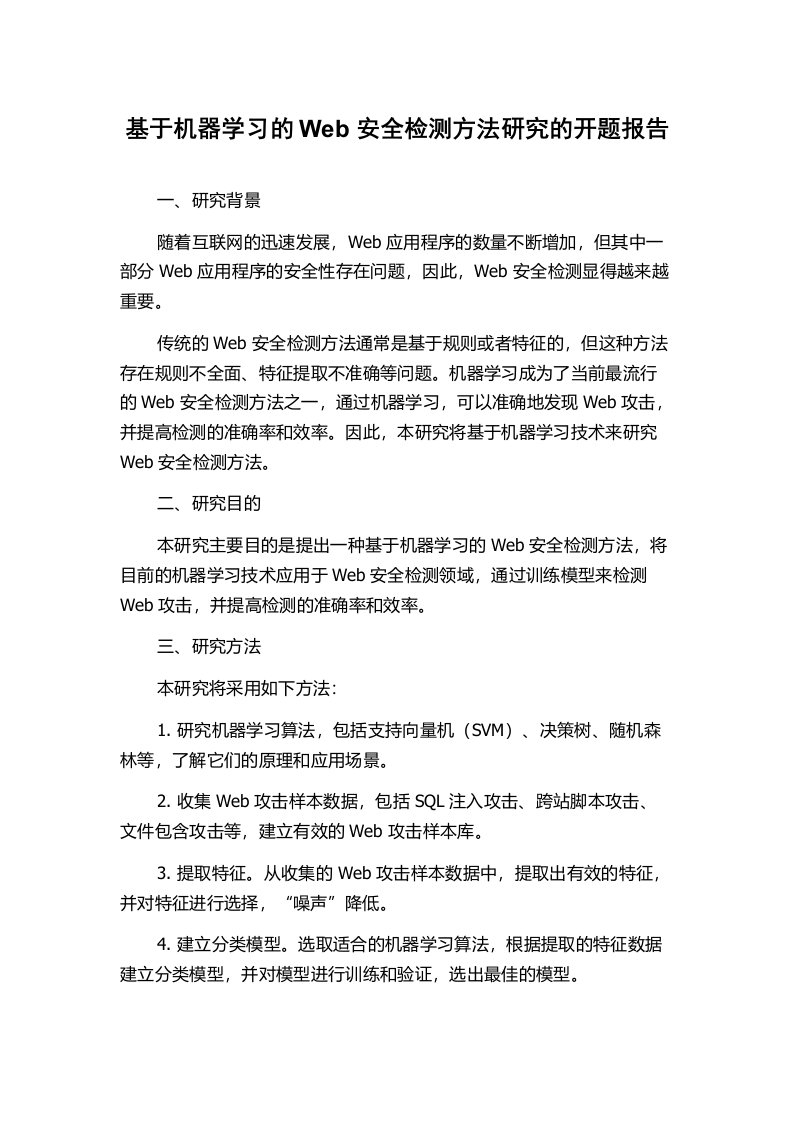 基于机器学习的Web安全检测方法研究的开题报告