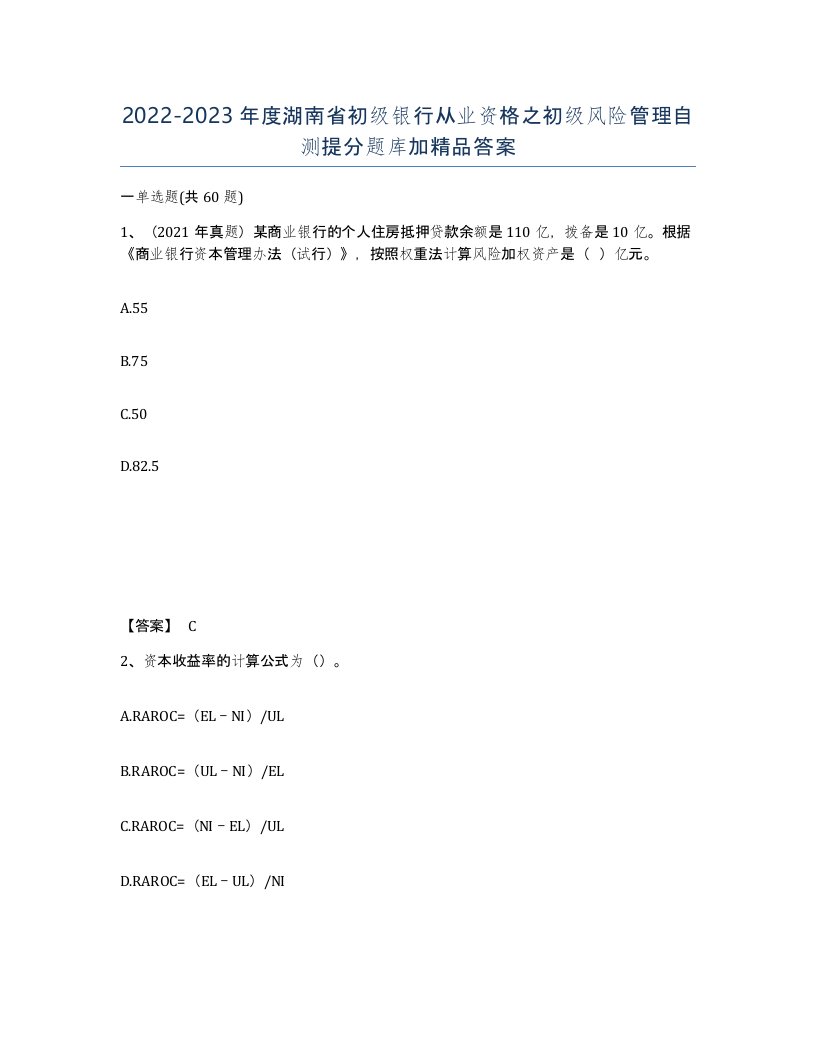 2022-2023年度湖南省初级银行从业资格之初级风险管理自测提分题库加答案