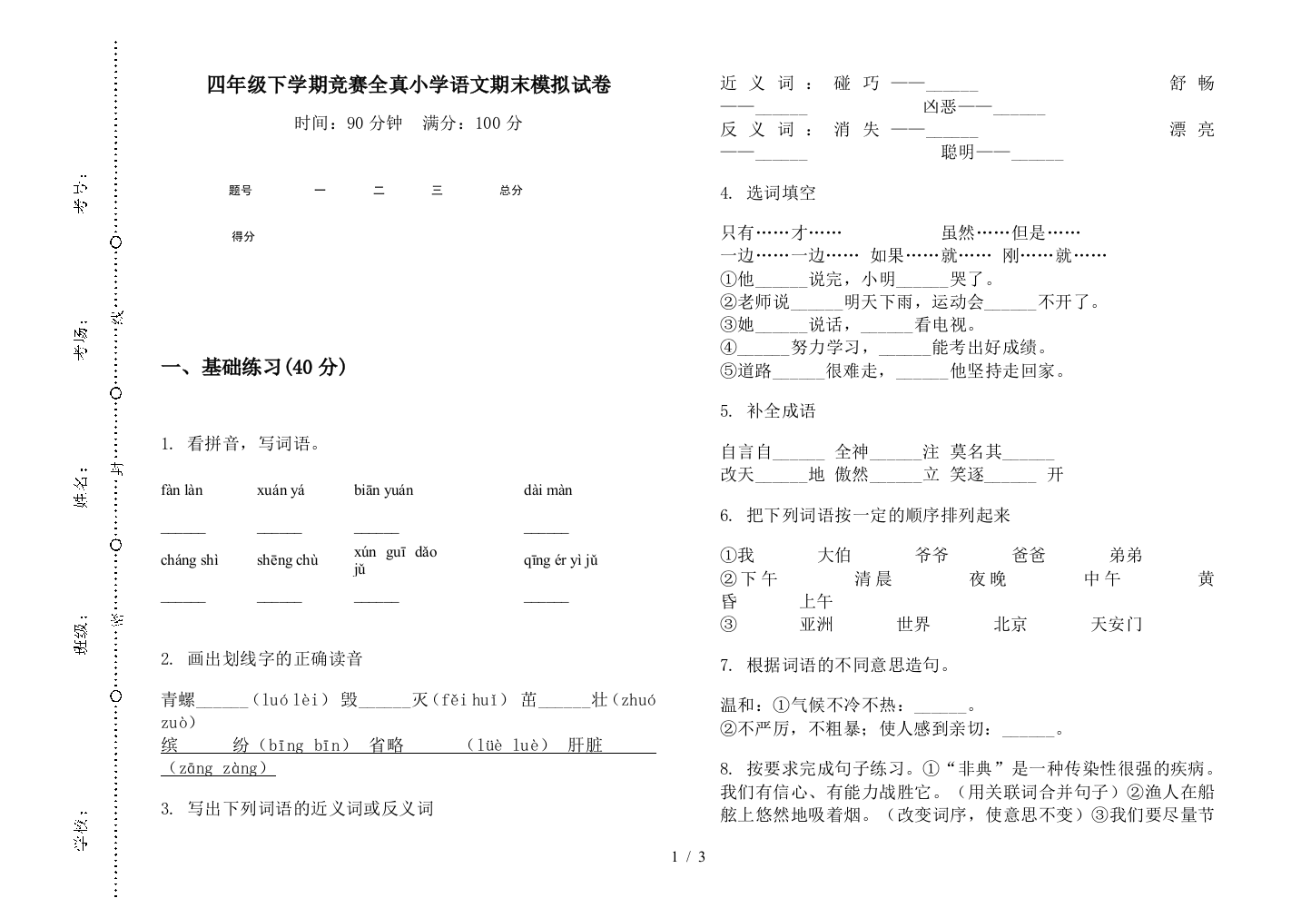 四年级下学期竞赛全真小学语文期末模拟试卷