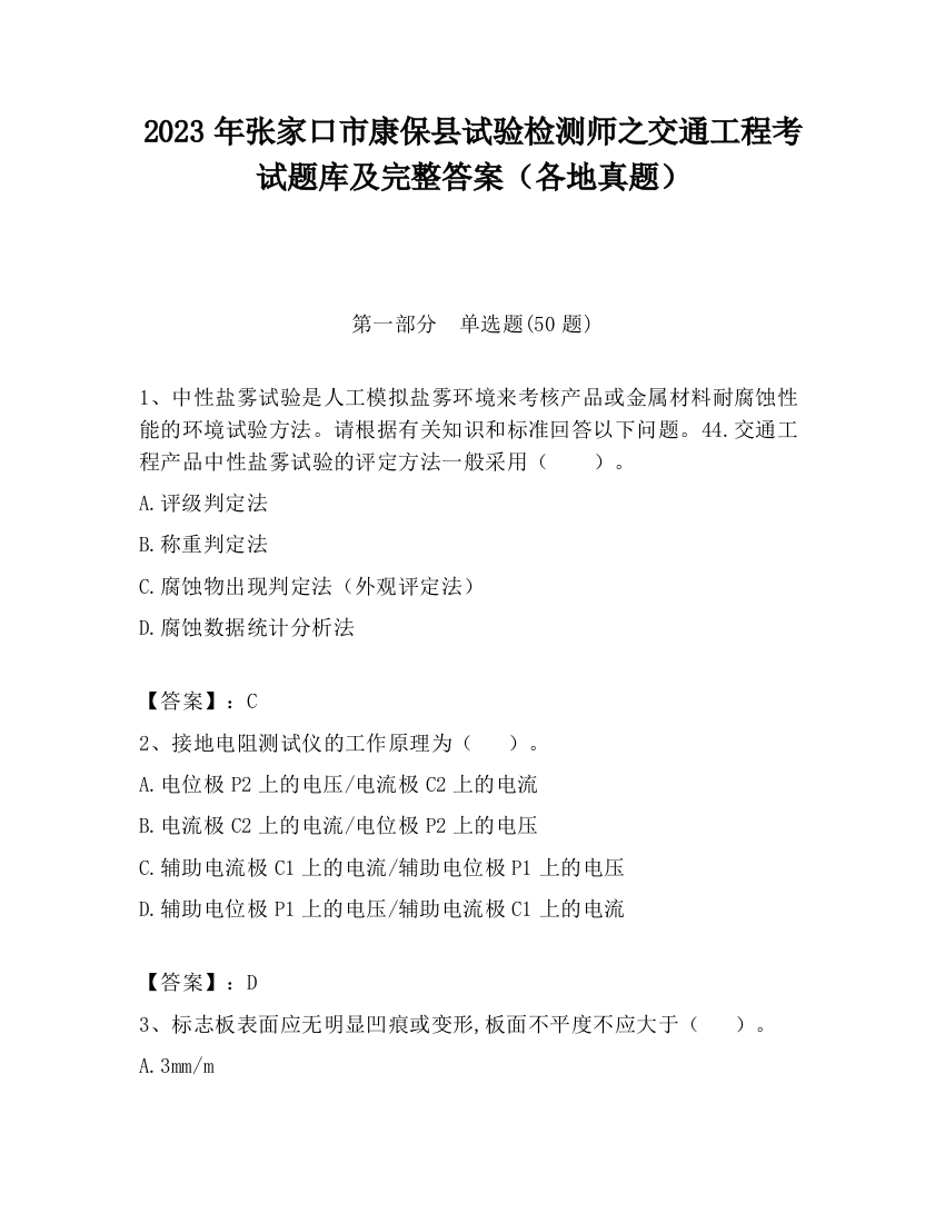 2023年张家口市康保县试验检测师之交通工程考试题库及完整答案（各地真题）