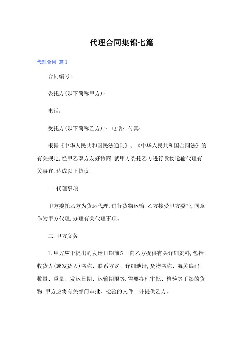 代理合同集锦七篇