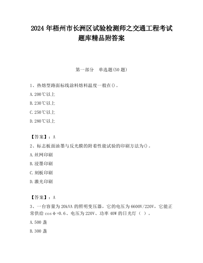 2024年梧州市长洲区试验检测师之交通工程考试题库精品附答案