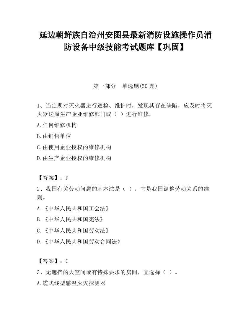 延边朝鲜族自治州安图县最新消防设施操作员消防设备中级技能考试题库【巩固】