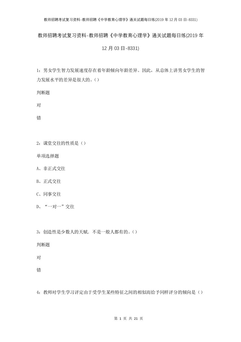 教师招聘考试复习资料-教师招聘中学教育心理学通关试题每日练2019年12月03日-8331