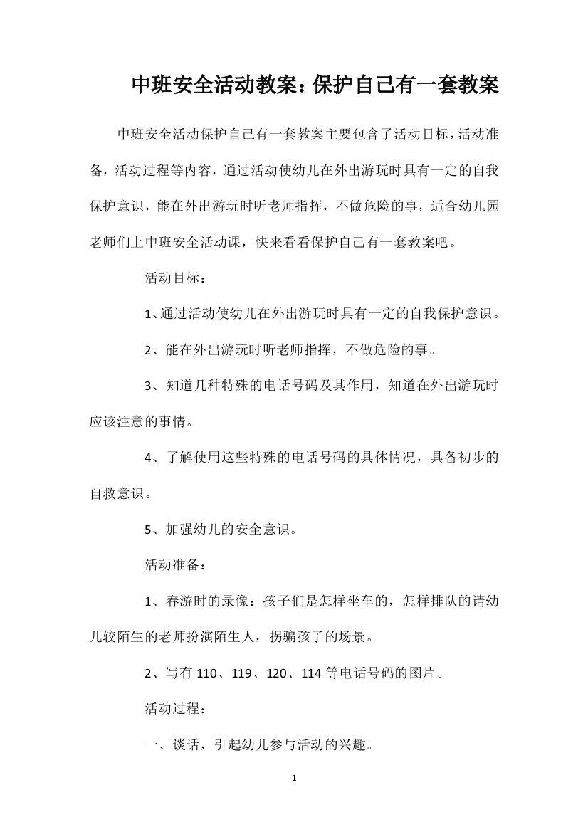 中班安全活动教案：保护自己有一套教案