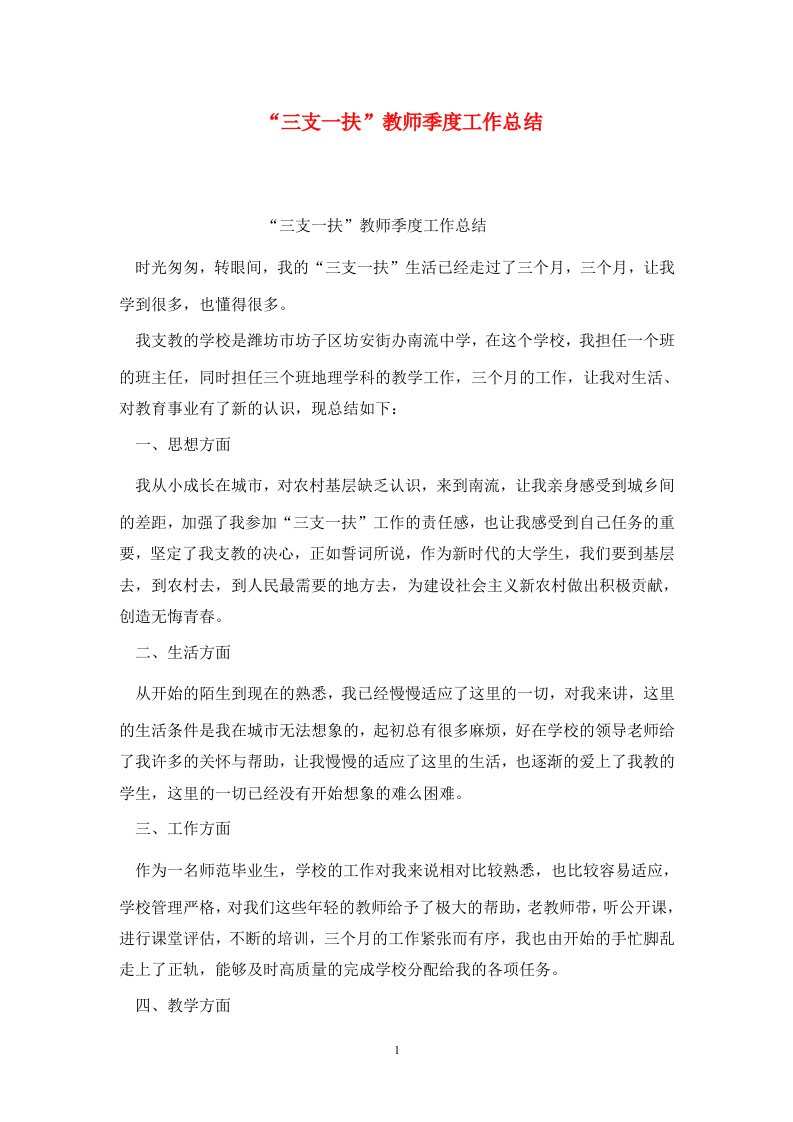 精选三支一扶教师季度工作总结