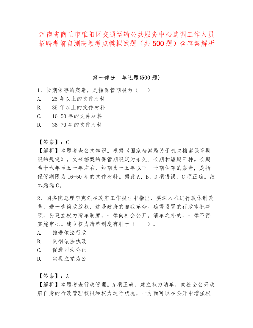 河南省商丘市睢阳区交通运输公共服务中心选调工作人员招聘考前自测高频考点模拟试题（共500题）含答案解析