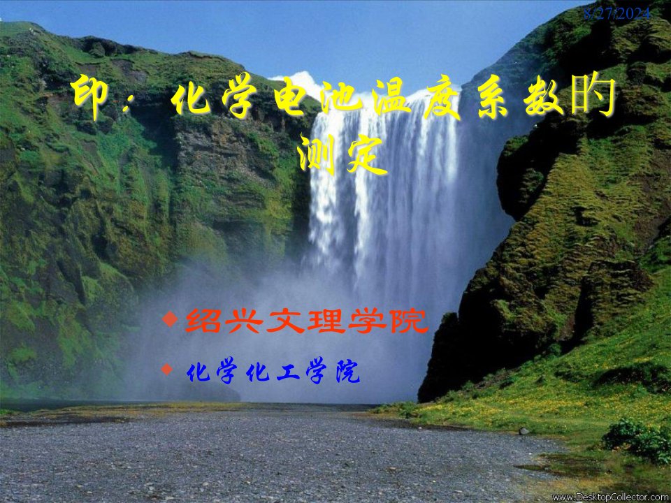 化学电池温度系数的测定省名师优质课赛课获奖课件市赛课一等奖课件