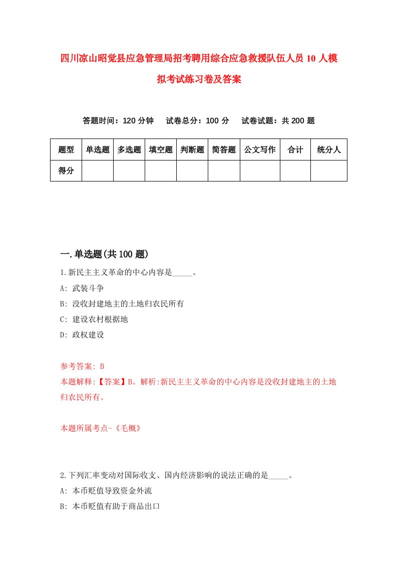 四川凉山昭觉县应急管理局招考聘用综合应急救援队伍人员10人模拟考试练习卷及答案第5次