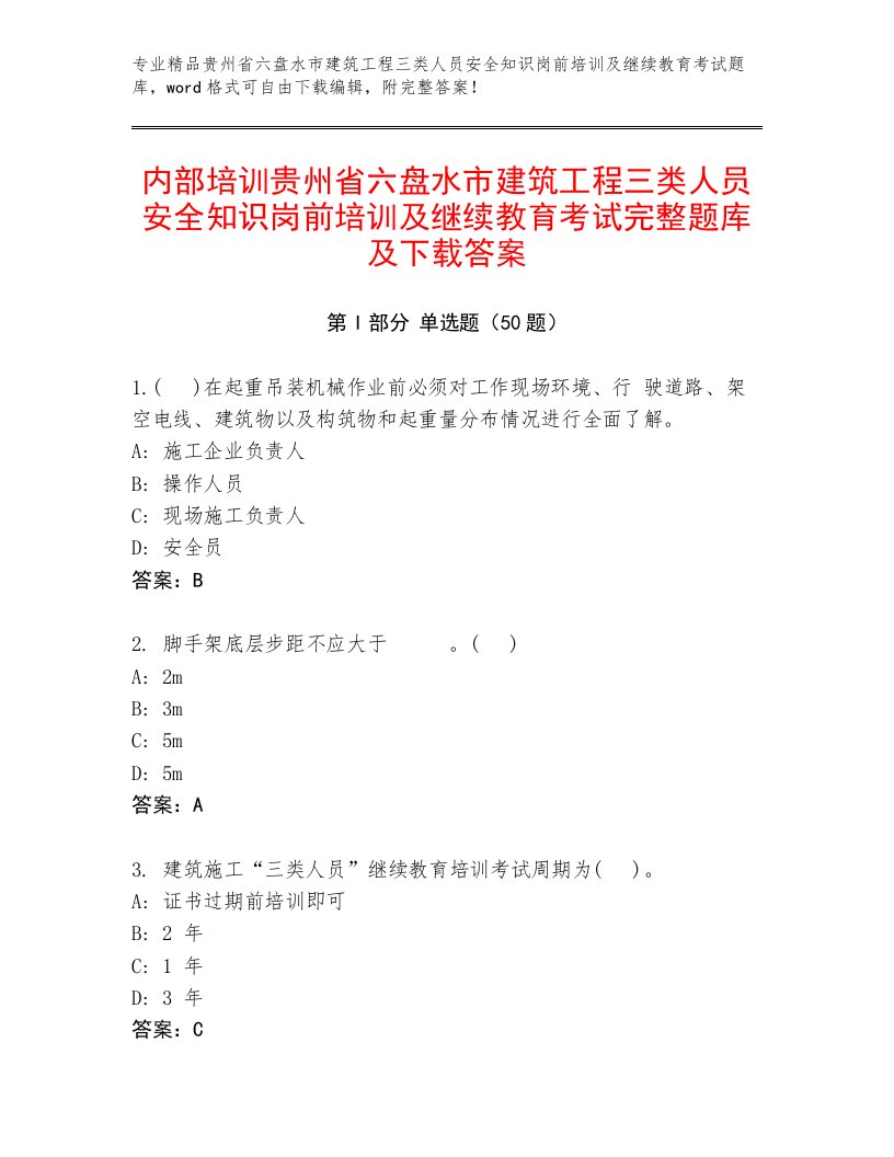 内部培训贵州省六盘水市建筑工程三类人员安全知识岗前培训及继续教育考试完整题库及下载答案