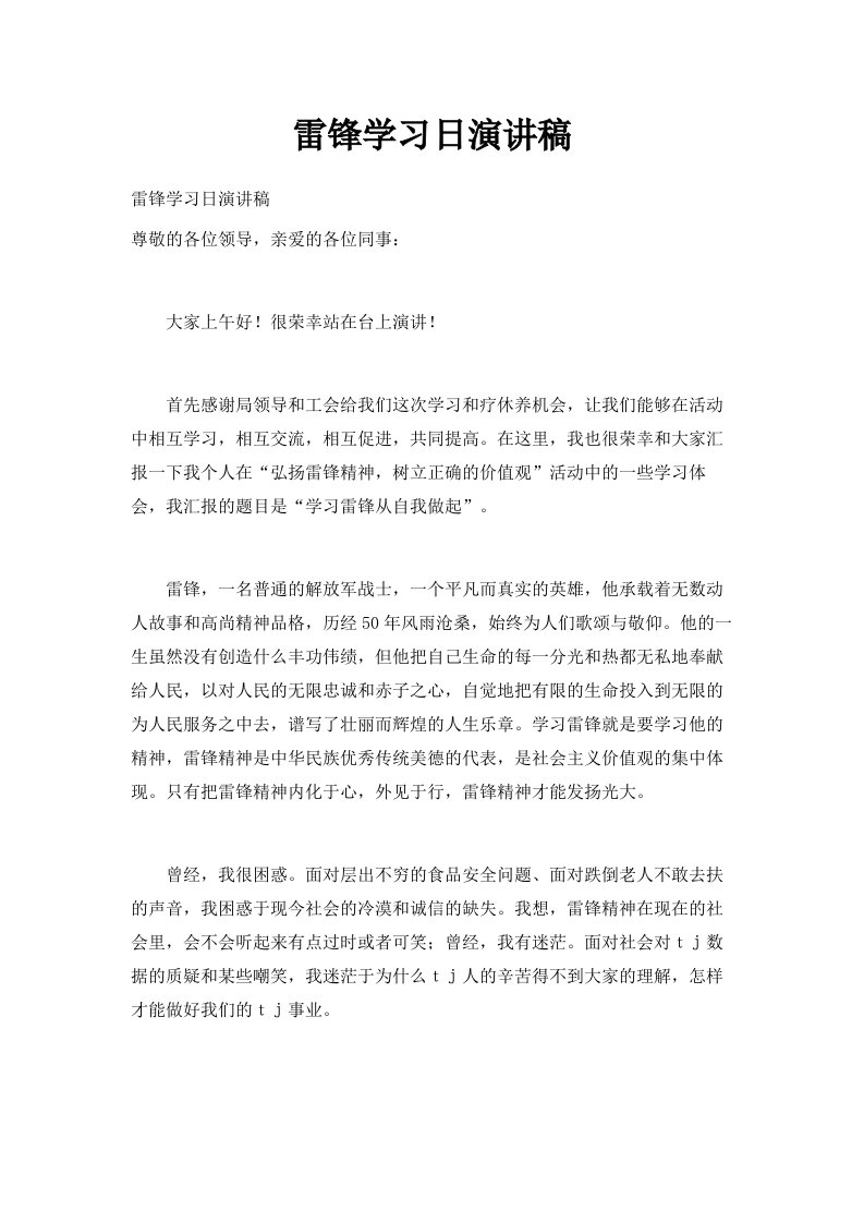 雷锋学习日演讲稿