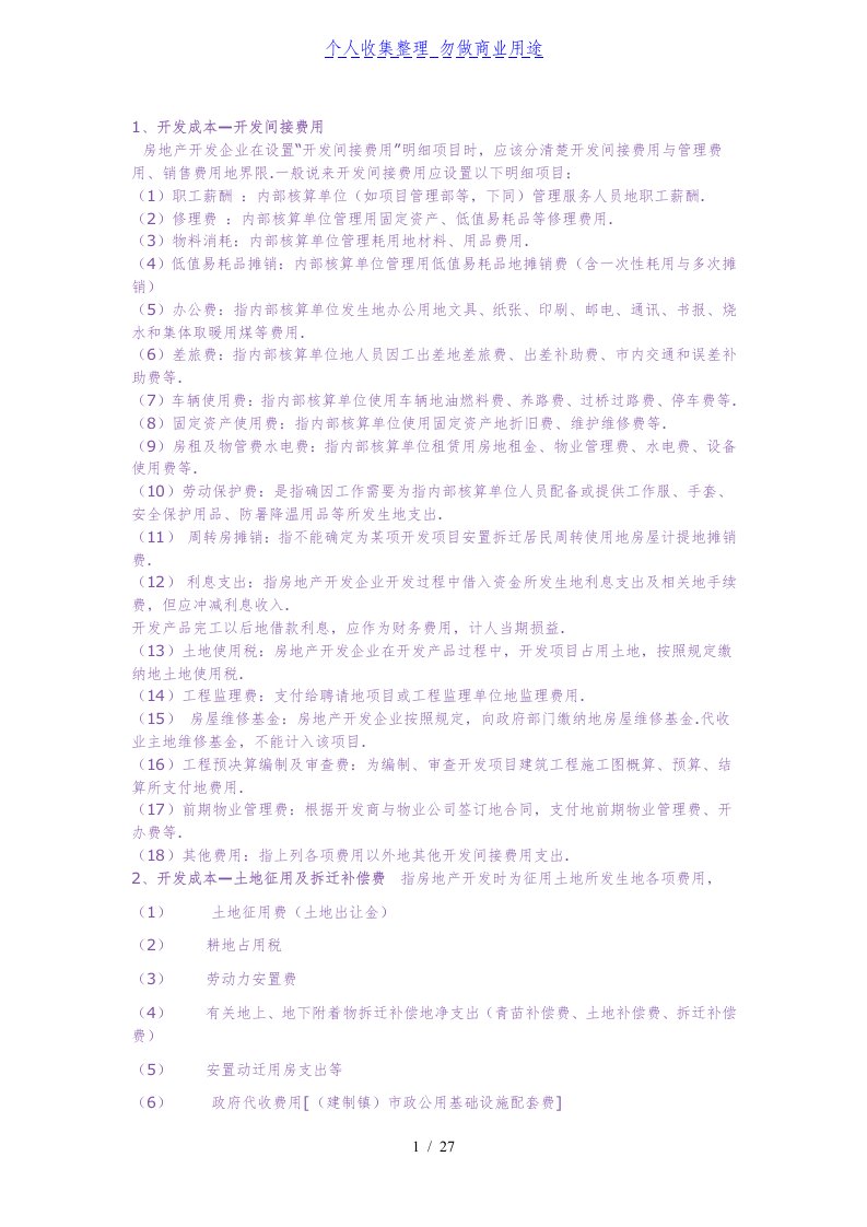 房地产企业会计科目及明细账设置