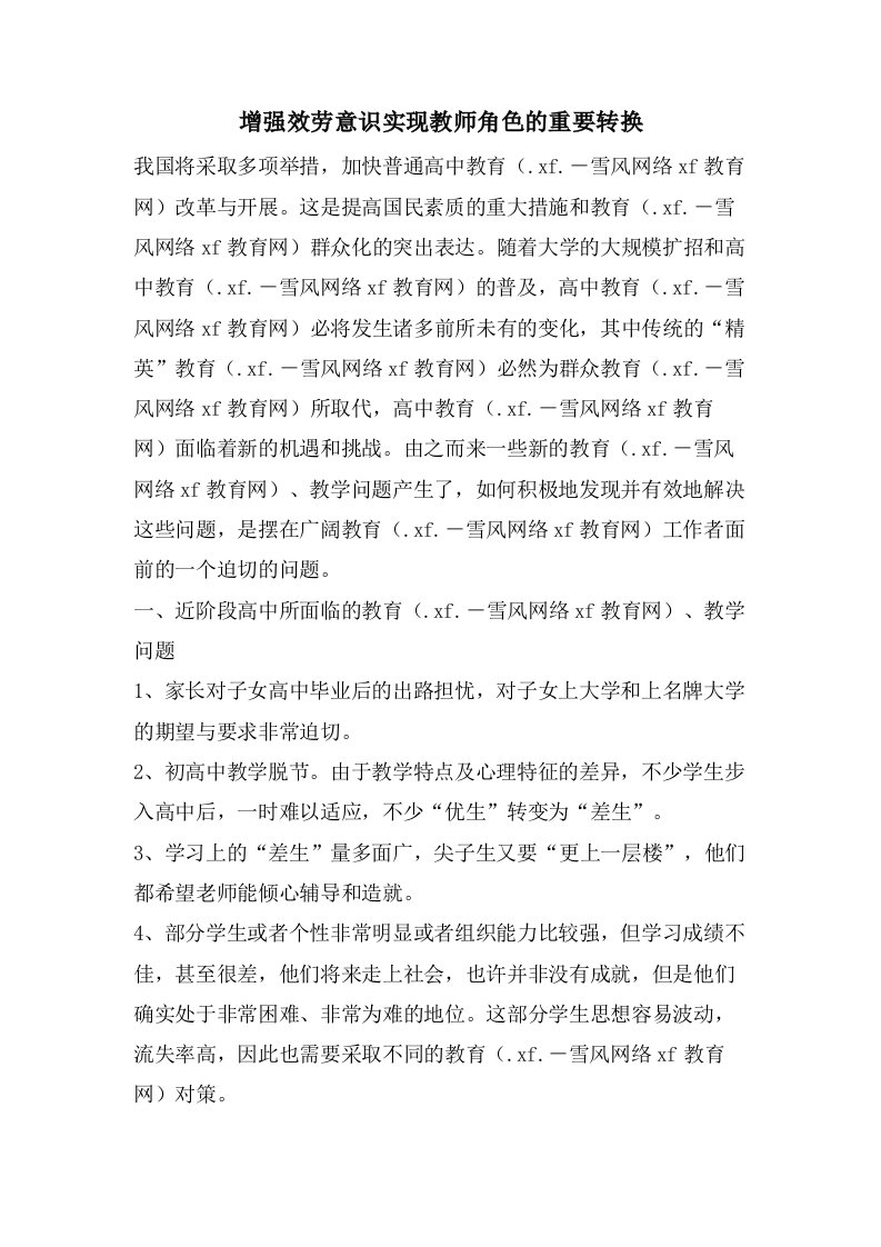 增强服务意识实现教师角色的重要转换