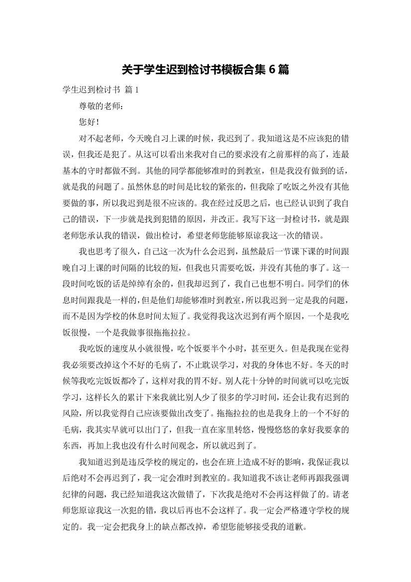 关于学生迟到检讨书模板合集6篇