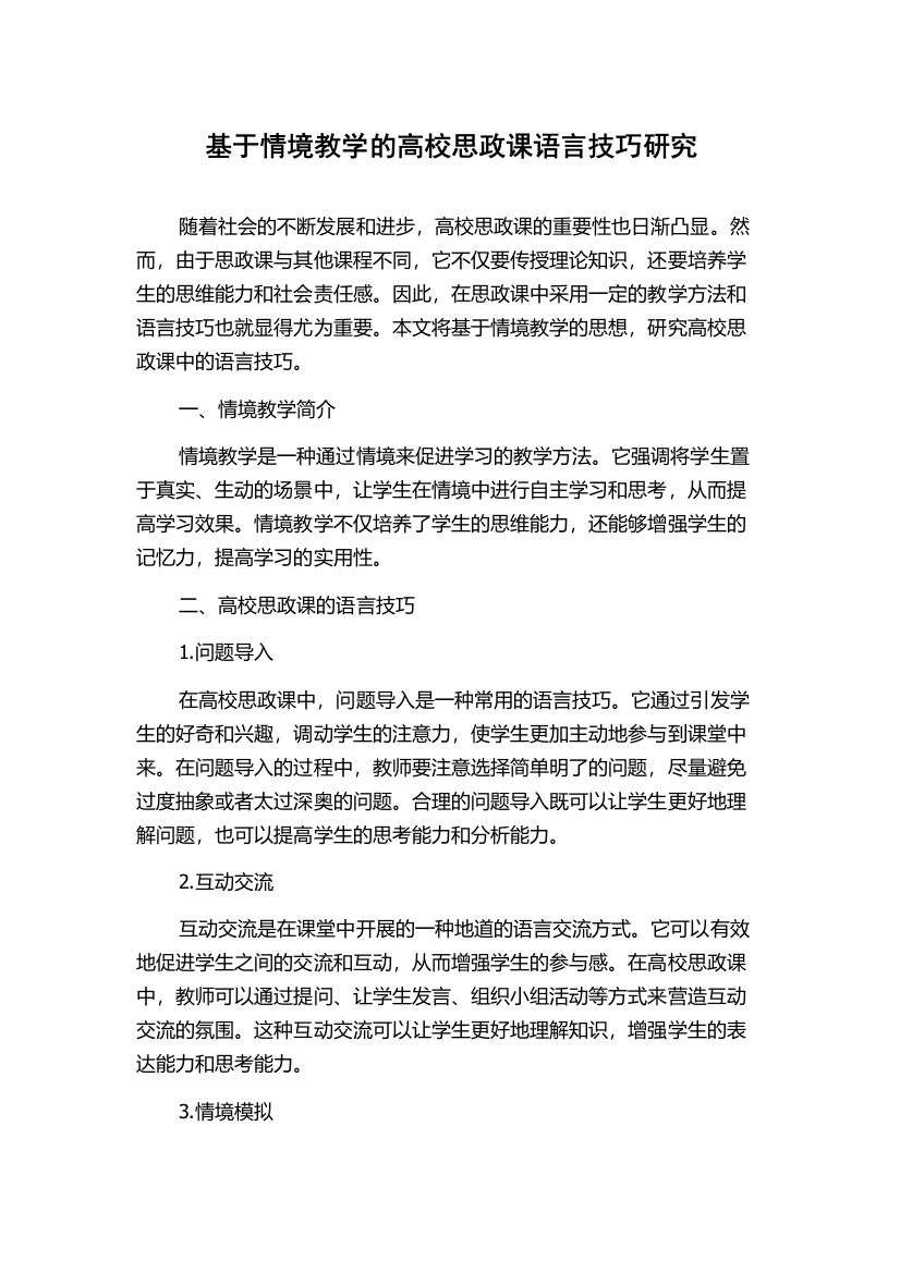 基于情境教学的高校思政课语言技巧研究