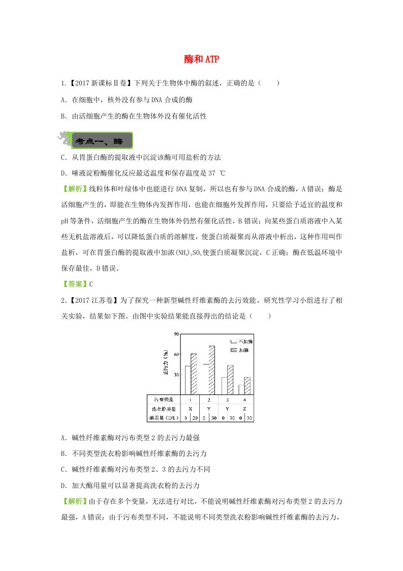 高考生物二轮复习专练八酶和ATP