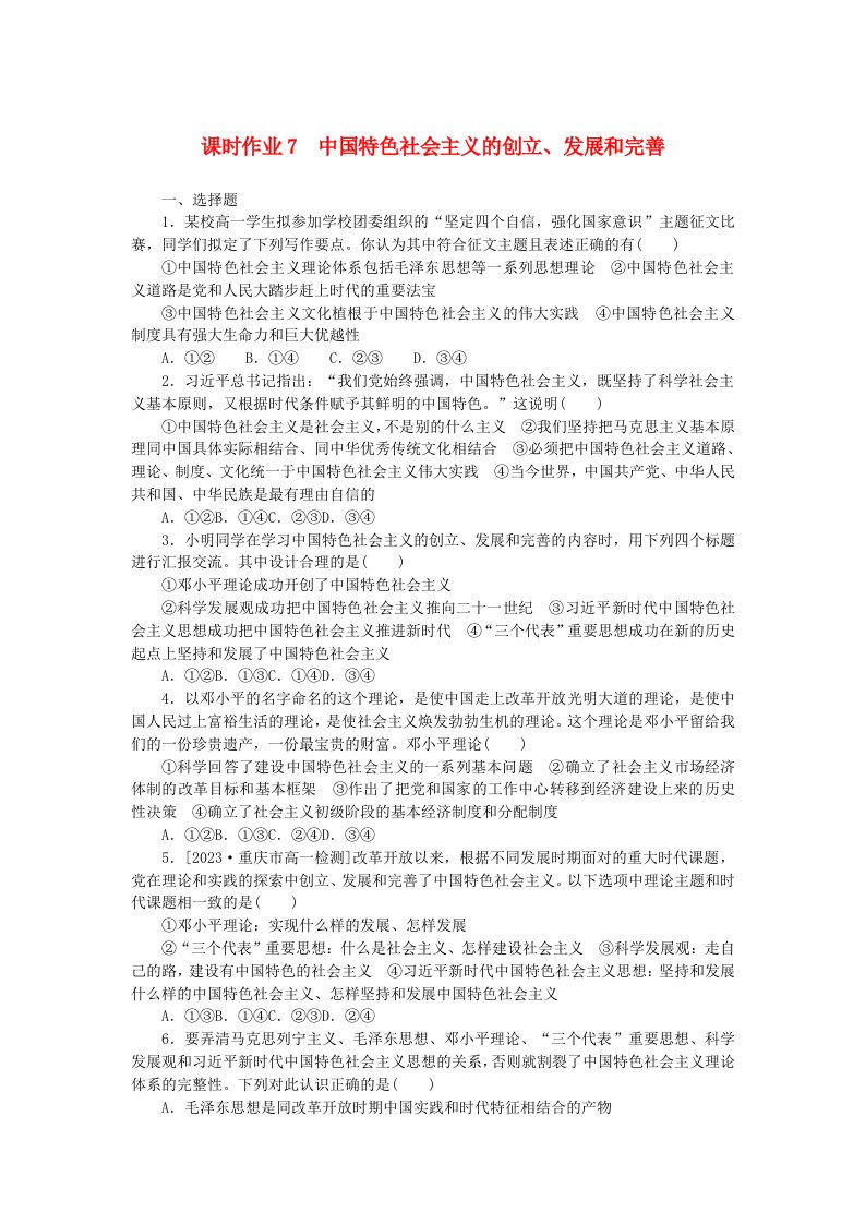 2024版新教材高中政治课时作业7中国特色社会主义的创立发展和完善部编版必修1