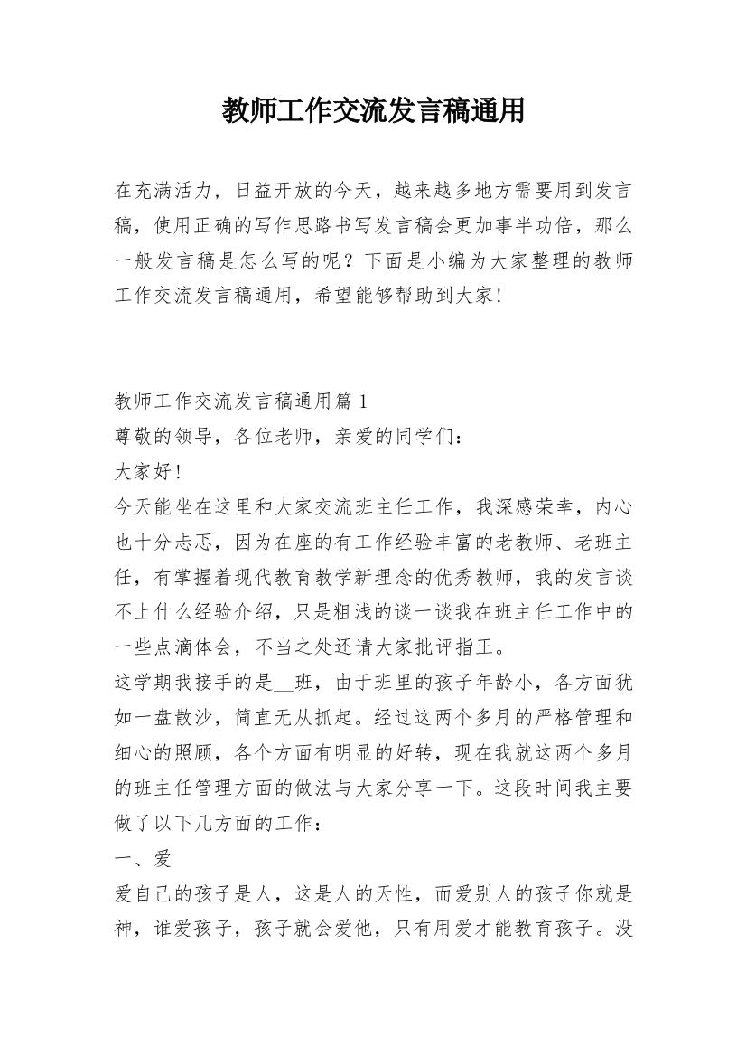 教师工作交流发言稿通用