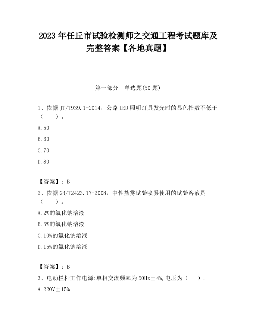 2023年任丘市试验检测师之交通工程考试题库及完整答案【各地真题】