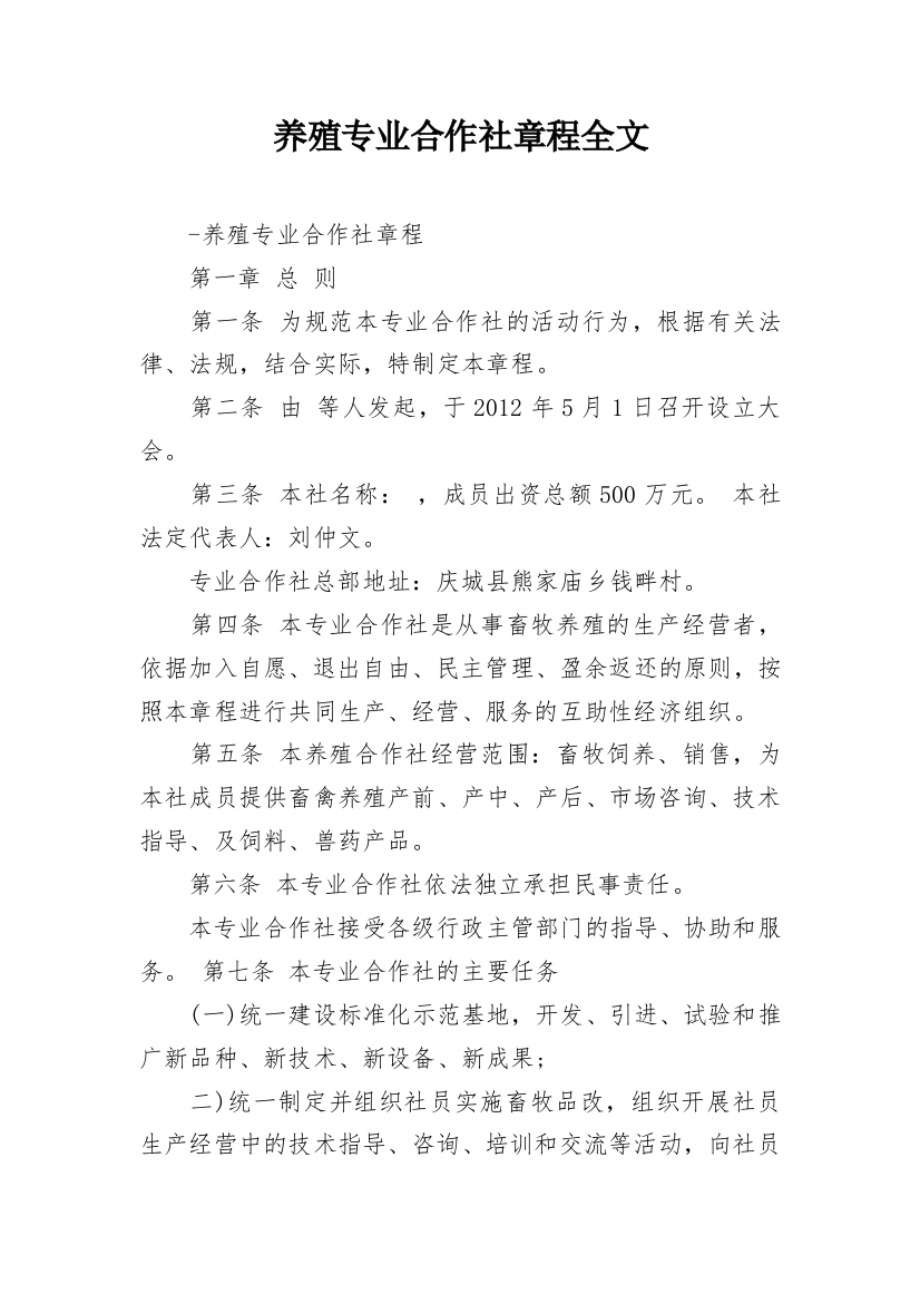 养殖专业合作社章程全文