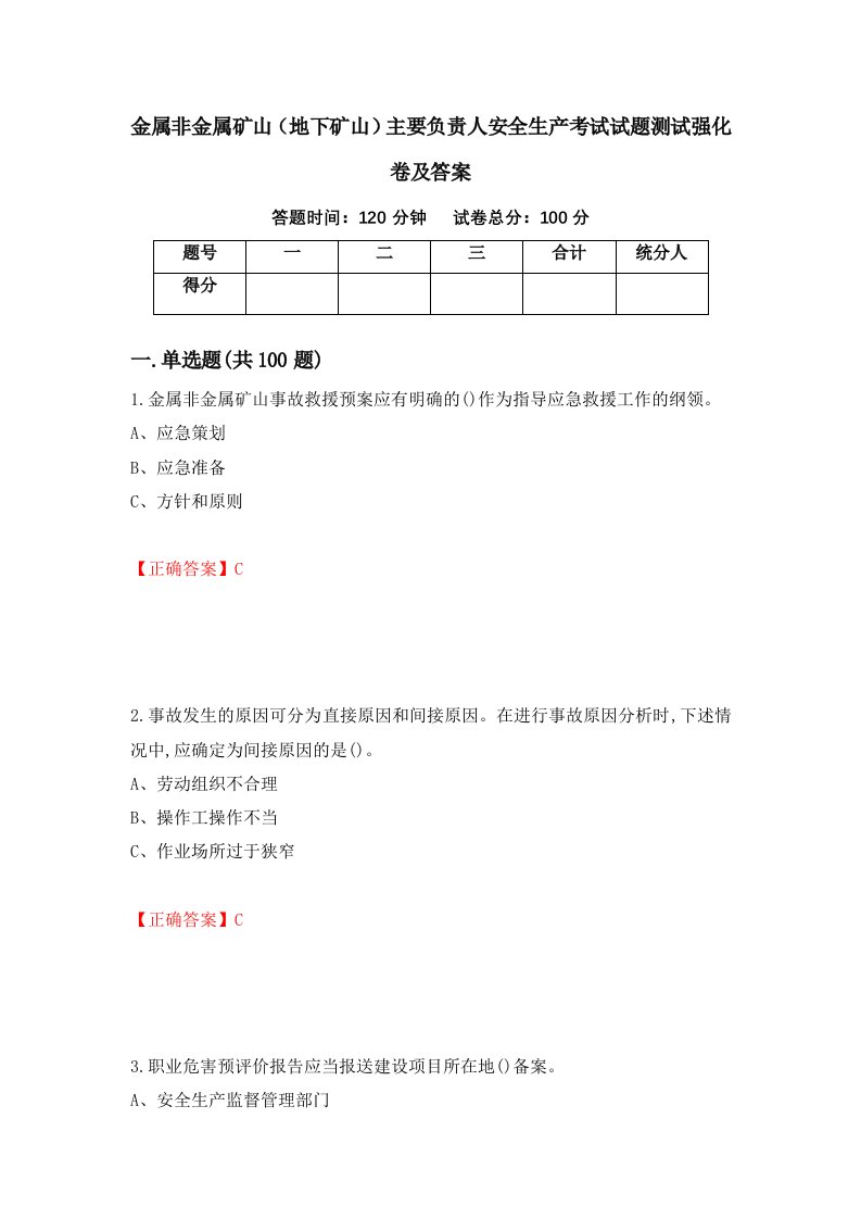 金属非金属矿山地下矿山主要负责人安全生产考试试题测试强化卷及答案第25次