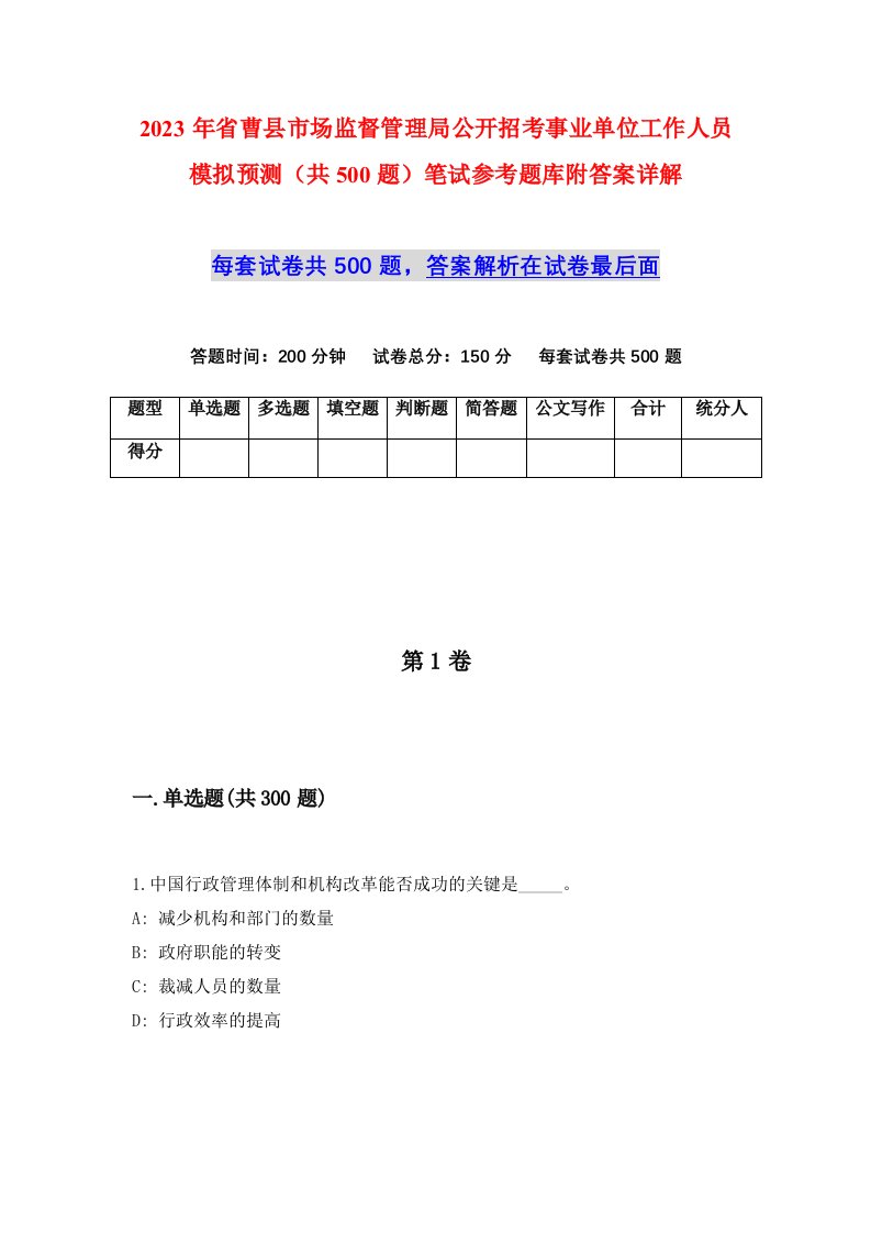 2023年省曹县市场监督管理局公开招考事业单位工作人员模拟预测共500题笔试参考题库附答案详解