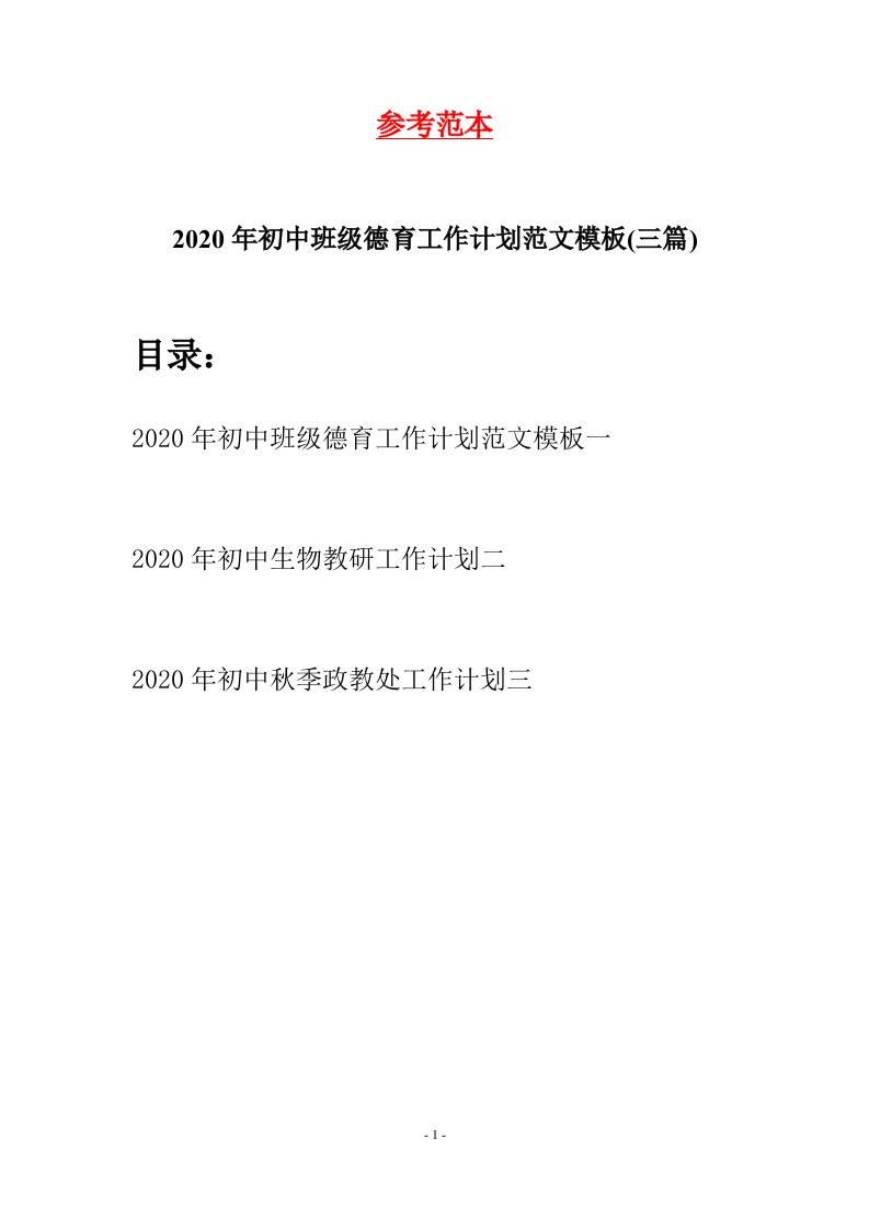 2020年初中班级德育工作计划范文模板三篇