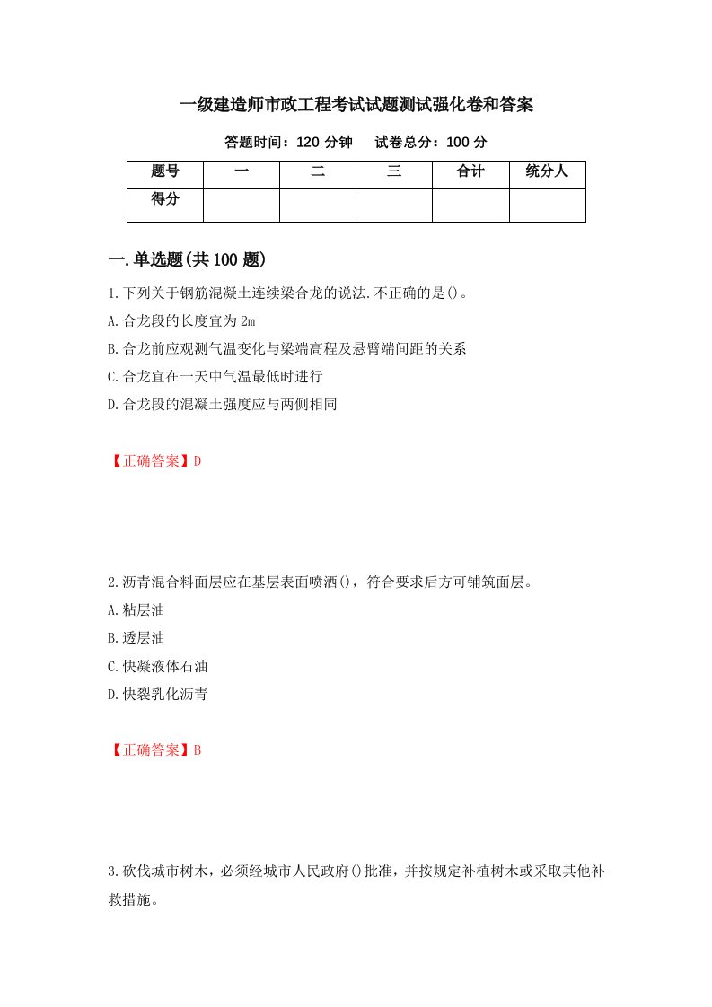 一级建造师市政工程考试试题测试强化卷和答案第55次