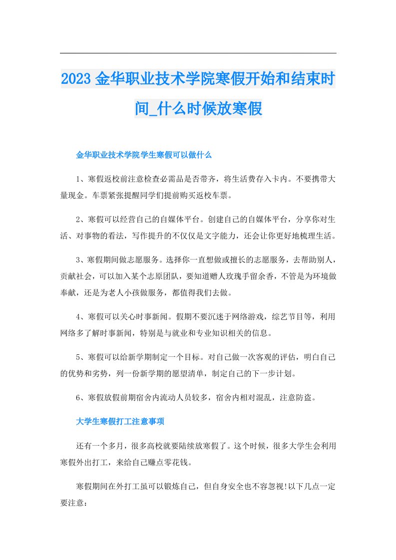 金华职业技术学院寒假开始和结束时间_什么时候放寒假