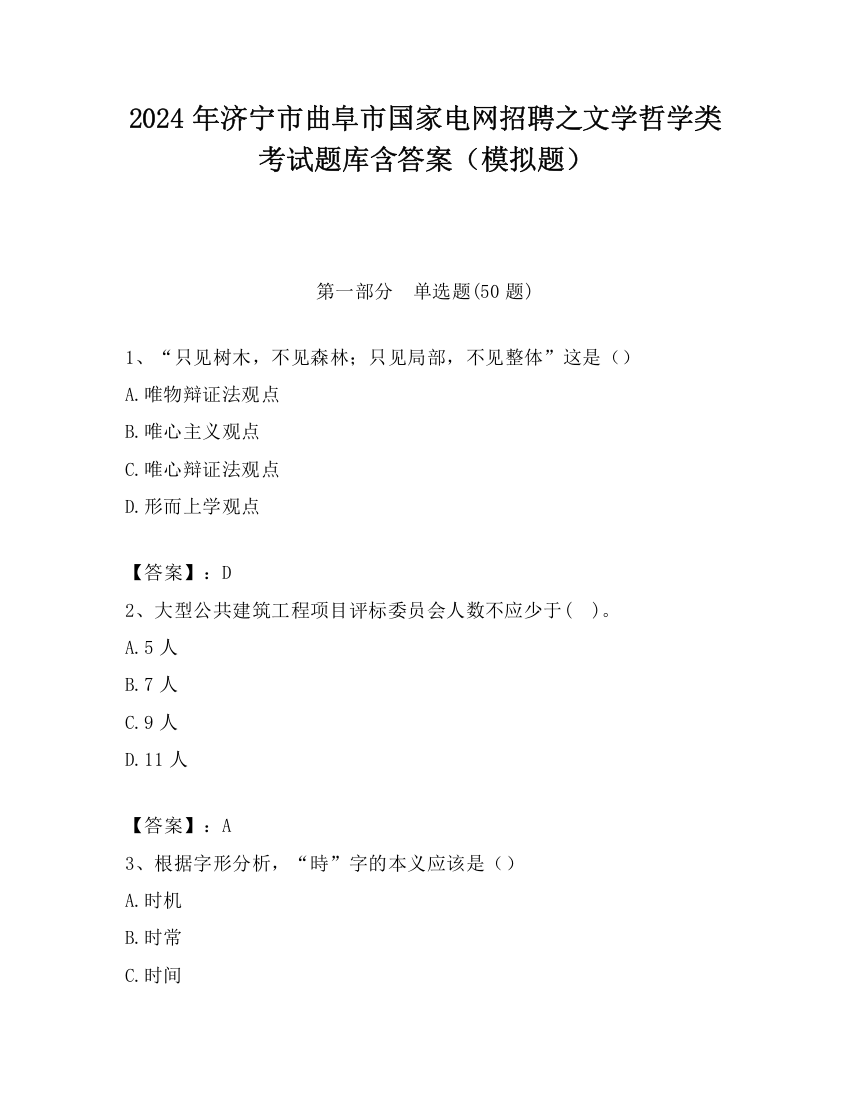 2024年济宁市曲阜市国家电网招聘之文学哲学类考试题库含答案（模拟题）