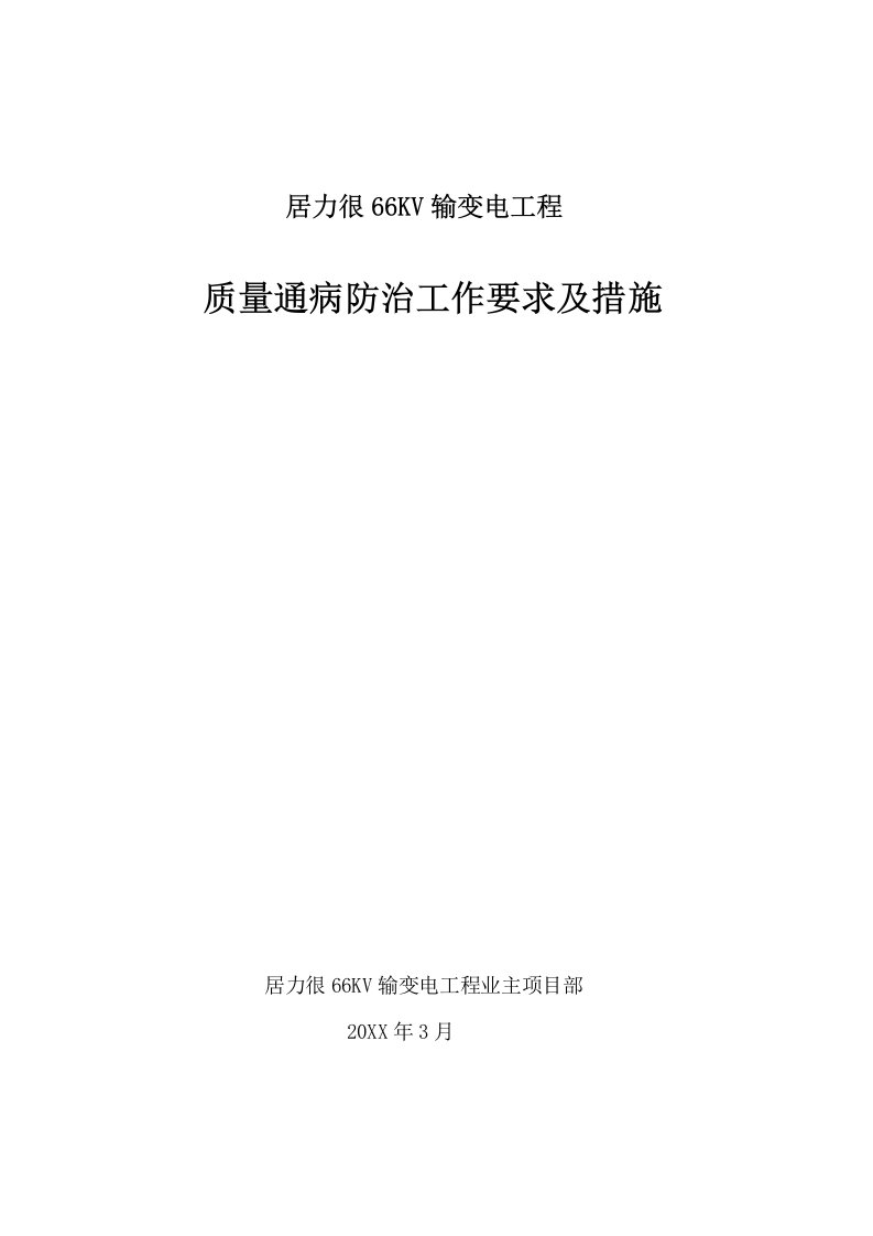 工程质量-输变电工程质量通病防治工作要求及技术措施