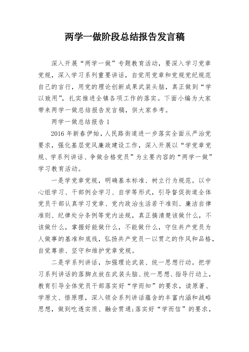 两学一做阶段总结报告发言稿