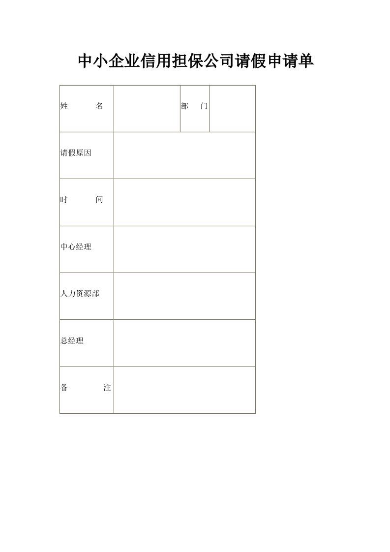 中小企业信用担保公司请假申请单