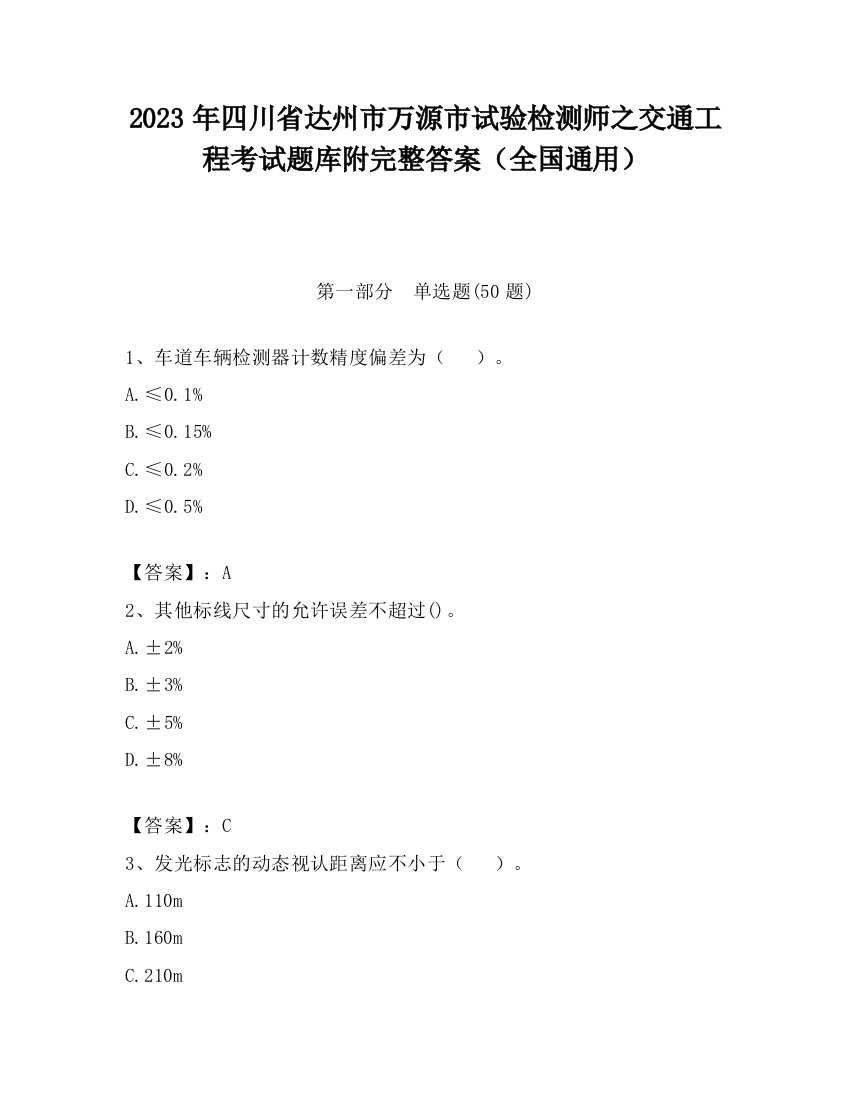 2023年四川省达州市万源市试验检测师之交通工程考试题库附完整答案（全国通用）