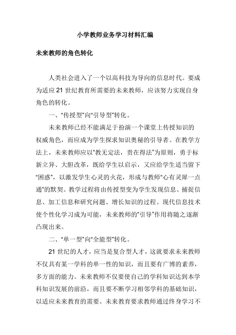 小学教师业务学习材料汇编