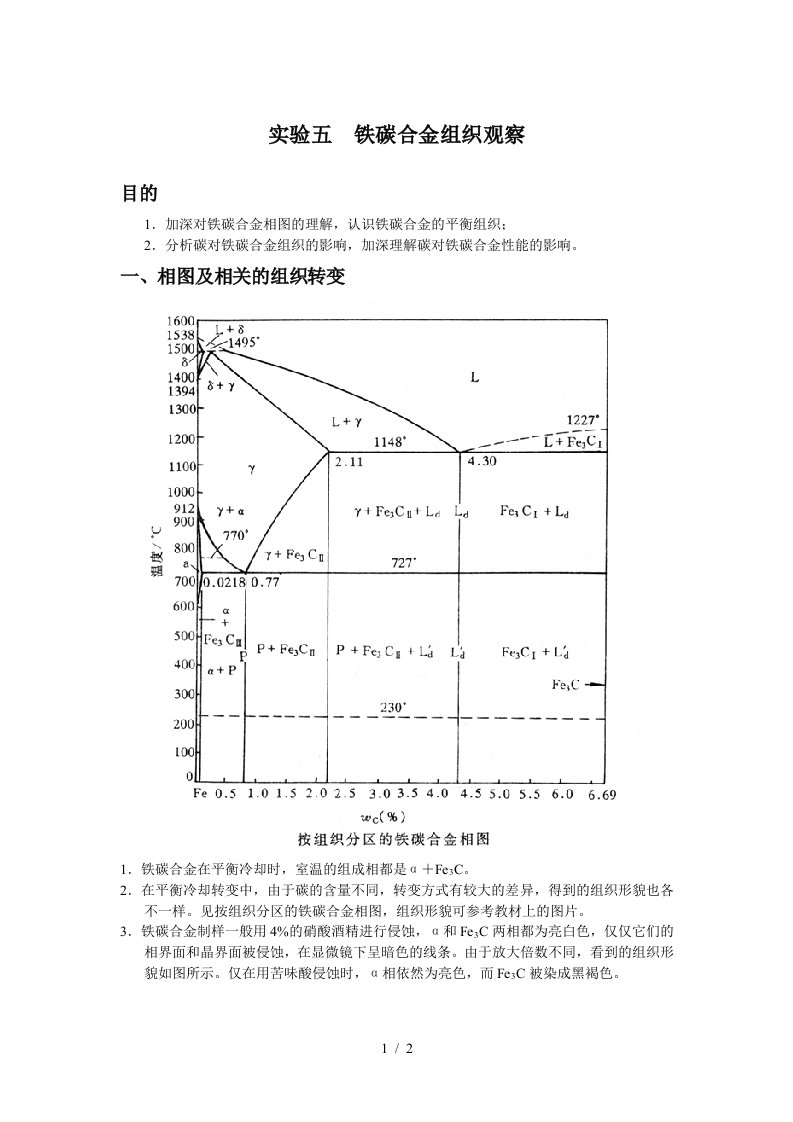 【材料课件】实验五铁碳合金组织观察