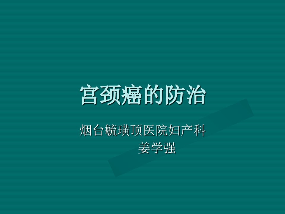 宫颈癌防治ppt课件