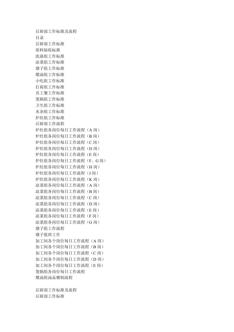 流程管理-后厨部工作标准及流程