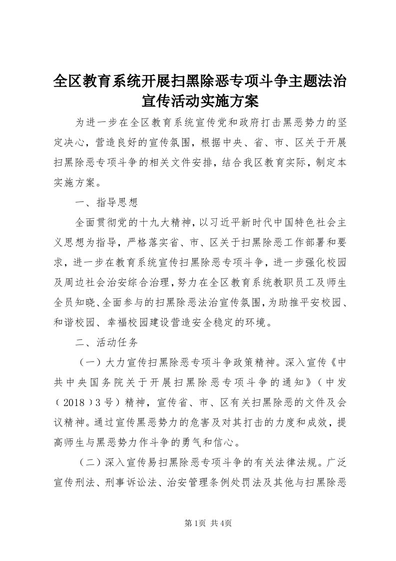 5全区教育系统开展扫黑除恶专项斗争主题法治宣传活动实施方案