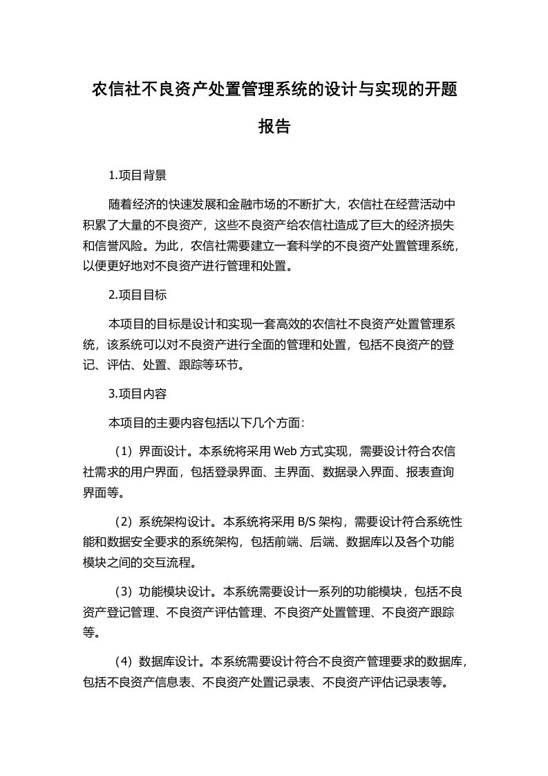 农信社不良资产处置管理系统的设计与实现的开题报告