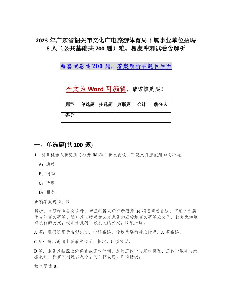 2023年广东省韶关市文化广电旅游体育局下属事业单位招聘8人公共基础共200题难易度冲刺试卷含解析