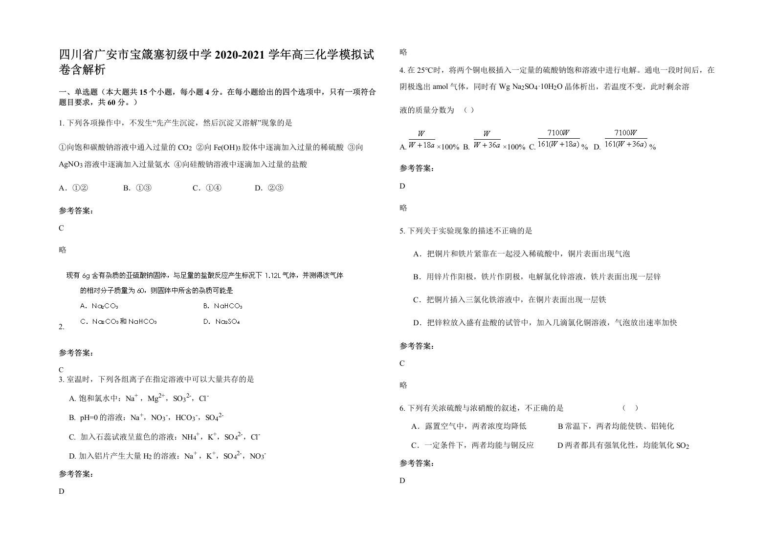 四川省广安市宝箴塞初级中学2020-2021学年高三化学模拟试卷含解析