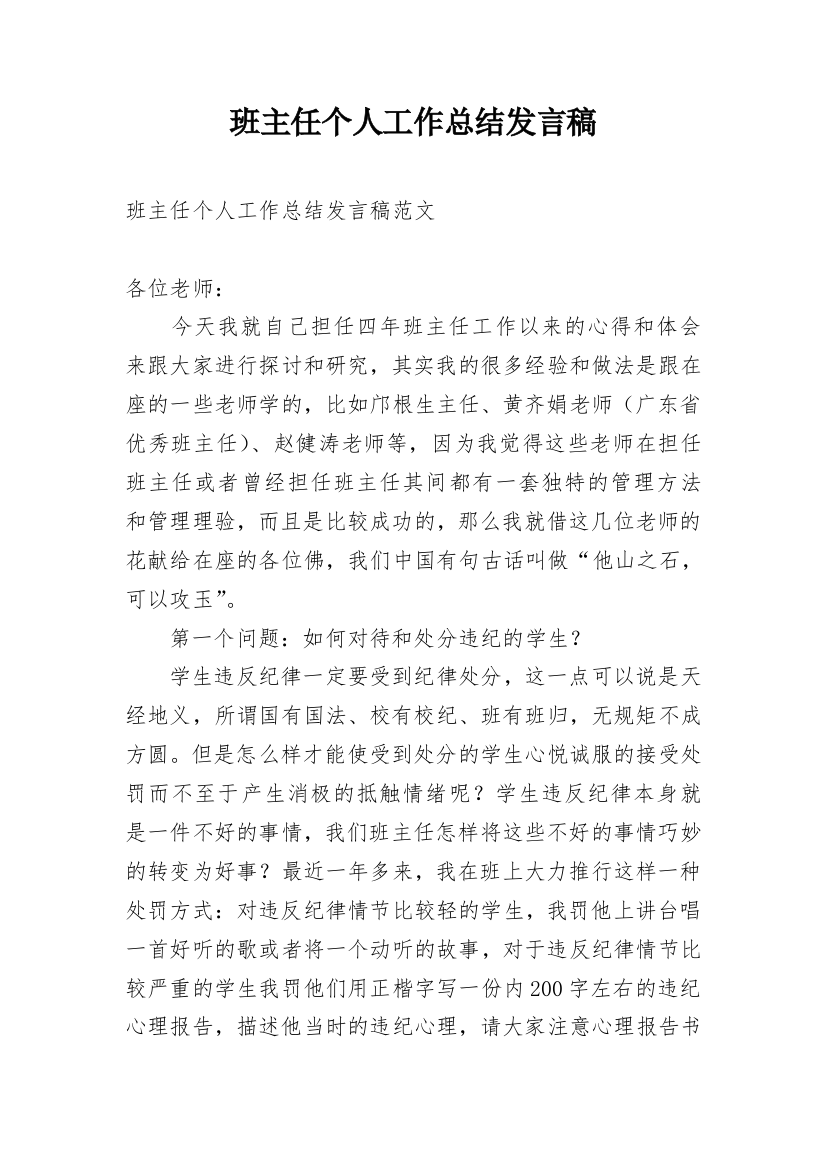 班主任个人工作总结发言稿