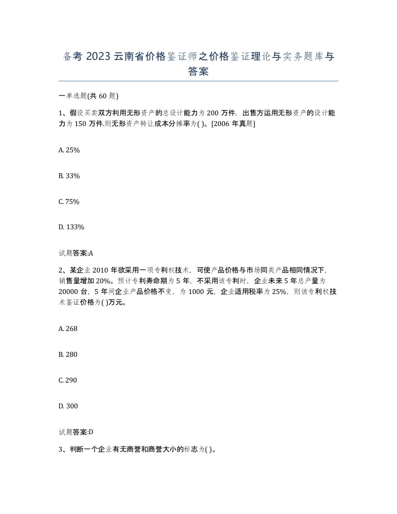 备考2023云南省价格鉴证师之价格鉴证理论与实务题库与答案