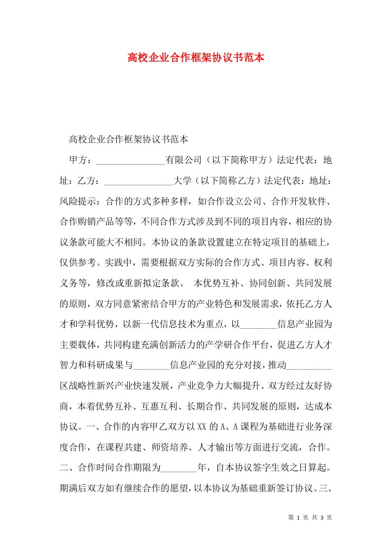 高校企业合作框架协议书范本