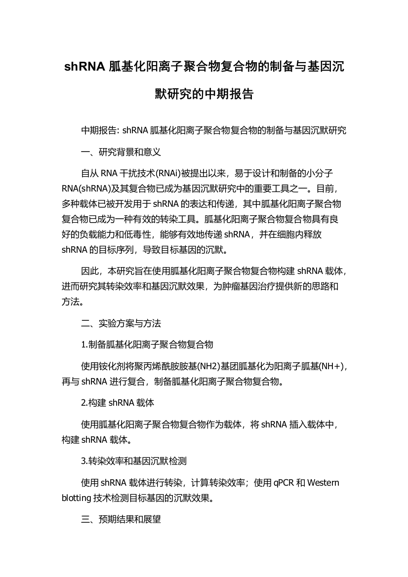 shRNA胍基化阳离子聚合物复合物的制备与基因沉默研究的中期报告