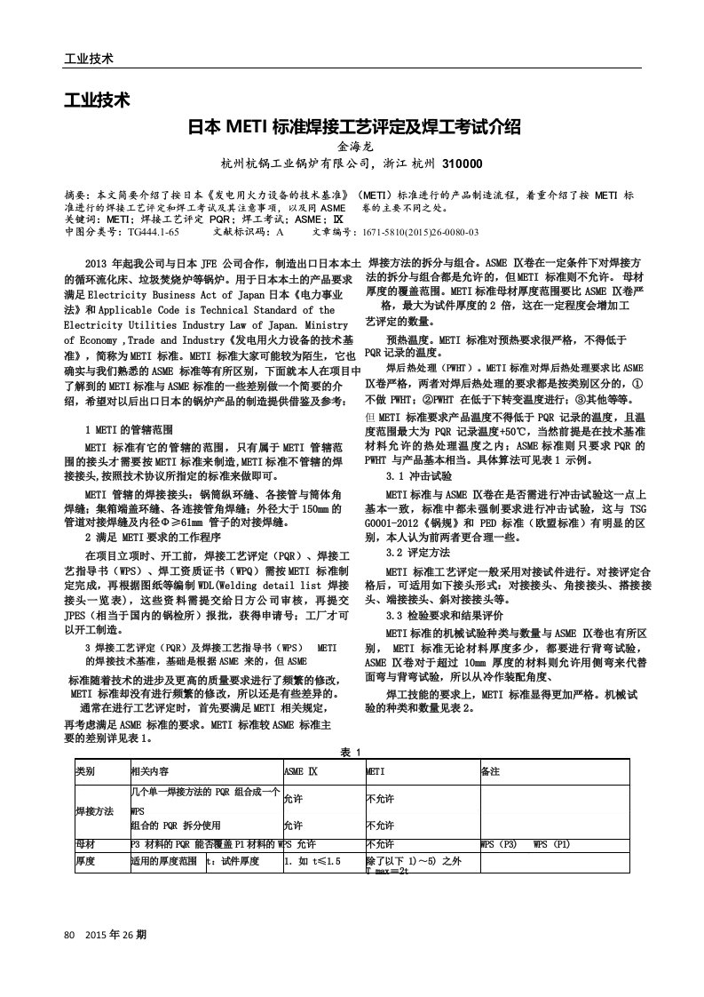 日本METI标准焊接工艺评定及焊工考试介绍